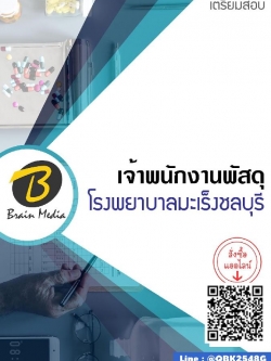 สรุปแนวข้อสอบ เจ้าพนักงานพัสดุ โรงพยาบาลมะเร็งชลบุรี พร้อมเฉลย