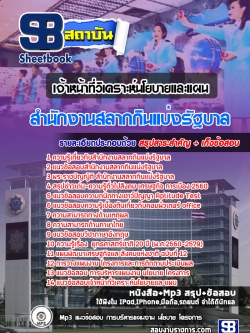 แนวข้อสอบเจ้าหน้าที่วิเคราะห์นโยบายและแผน สํานักงานสลากกินแบ่งรัฐบาล [พร้อมเฉลย]