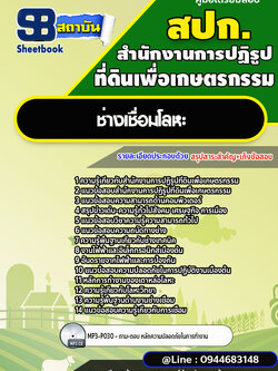 แนวข้อสอบช่างเชื่อมโลหะ สปก. สำนักงานการปฏิรูปที่ดินเพื่อเกษตรกรรม พร้อมเฉลย (ใหม่ล่าสุด)