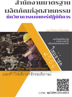 สรุปแนวข้อสอบ นักวิชาการเผยแพร่ปฏิบัติการ สำนักงานมาตรฐานผลิตภัณฑ์อุตสาหกรรม พร้อมเฉลย
