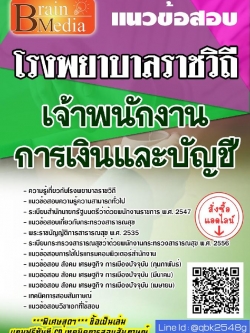 สรุปแนวข้อสอบ เจ้าพนักงานการเงินและบัญชี โรงพยาบาลราชวิถี พร้อมเฉลย