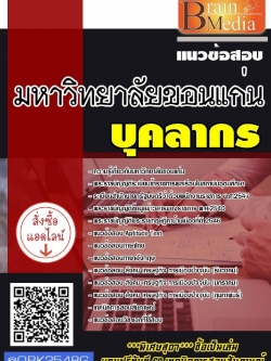 สรุปแนวข้อสอบ บุคลากร มหาวิทยาลัยขอนแก่น พร้อมเฉลย