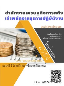 สรุปแนวข้อสอบ เจ้าพนักงานธุรการปฏิบัติงาน สำนักงานเศรษฐกิจการคลัง พร้อมเฉลย