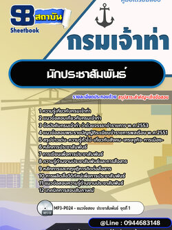 แนวข้อสอบนักประชาสัมพันธ์ กรมเจ้าท่า ล่าสุด 2566-2567 [พร้อมเฉลย]