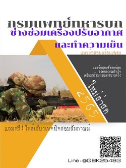 สรุปแนวข้อสอบ ช่างซ่อมเครื่องปรับอากาศและทำความเย็น กรมแพทย์ทหารบก พร้อมเฉลย