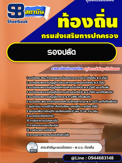 แนวข้อสอบรองปลัด อบต. ท้องถิ่น ปี2566 [พร้อมเฉลย]