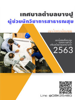 สรุปแนวข้อสอบ ผู้ช่วยนักวิชาการสาธารณสุข เทศบาลตำบลบางปู พร้อมเฉลย