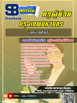 แนวข้อสอบครูผู้ช่วย กทม. เอกนาฏศิลป์ [พร้อมเฉลย]
