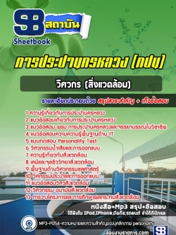 แนวข้อสอบวิศวกร (สิ่งแวดล้อม) การประปานครหลวง กปน. พร้อมเฉลย