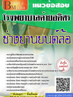 สรุปแนวข้อสอบ ช่างยานยนต์ล้อ โรงพยาบาลค่ายอดิศร พร้อมเฉลย