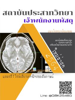 สรุปแนวข้อสอบ เจ้าพนักงานพัสดุ สถาบันประสาทวิทยา พร้อมเฉลย