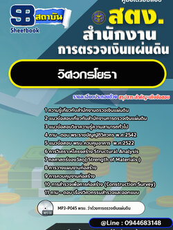 แนวข้อสอบวิศวกรโยธา สำนักงานตรวจเงินแผ่นดิน สตง. [พร้อมเฉลย]