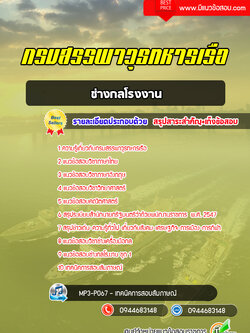 แนวข้อสอบช่างกลโรงงาน กรมสรรพาวุธทหารเรือ [พร้อมเฉลย]