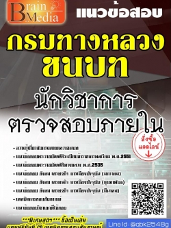 สรุปแนวข้อสอบ นักวิชาการตรวจสอบภายใน กรมทางหลวงชนบท พร้อมเฉลย