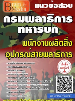 สรุปแนวข้อสอบ พนักงานผลิตสิ่งอุปกรณ์สายพลาธิการ กรมพลาธิการทหารบก พร้อมเฉลย