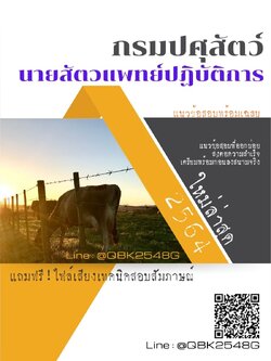 สรุปแนวข้อสอบ นายสัตวแพทย์ปฏิบัติการ กรมปศุสัตว์ พร้อมเฉลย
