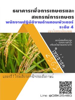 สรุปแนวข้อสอบ พนักงานปฏิบัติงานด้านคอมพิวเตอร์ระดับ4 ธนาคารเพื่อการเกษตรและสหกรณ์การเกษตร พร้อมเฉลย