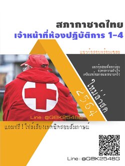 สรุปแนวข้อสอบ เจ้าหน้าที่ห้องปฏิบัติการ1-4 สภากาชาดไทย พร้อมเฉลย