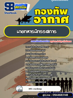 แนวข้อสอบนายทหารนิทรรศการ กองทัพอากาศ [พร้อมเฉลย]