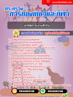 แนวข้อสอบนักจัดการงานทั่วไป กระทรวงการท่องเที่ยวและกีฬา [พร้อมเฉลย]
