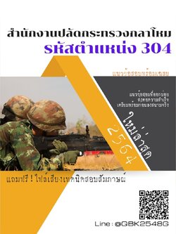 สรุปแนวข้อสอบ รหัสตำแหน่ง304 สำนักงานปลัดกระทรวงกลาโหม พร้อมเฉลย