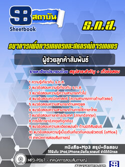 แนวข้อสอบผู้ช่วยลูกค้าสัมพันธ์ ธ.ก.ส. พร้อมเฉลย (ใหม่ล่าสุด)
