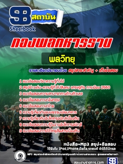 แนวข้อสอบพลวิทยุ กองพลทหารราบ [พร้อมเฉลย]
