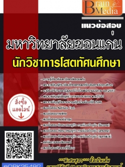 สรุปแนวข้อสอบ นักวิชาการโสตทัศนศึกษา มหาวิทยาลัยขอนแก่น พร้อมเฉลย