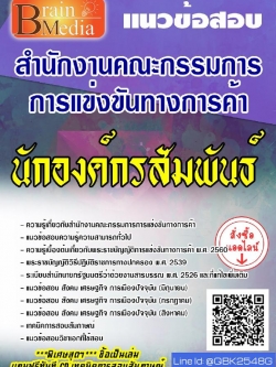 สรุปแนวข้อสอบ นักองค์กรสัมพันธ์ สำนักงานคณะกรรมการการแข่งขันทางการค้า พร้อมเฉลย