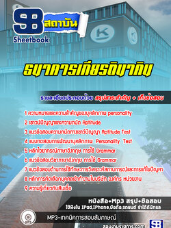 แนวข้อสอบ ธนาคารเกียรตินาคิน [พร้อมเฉลย]