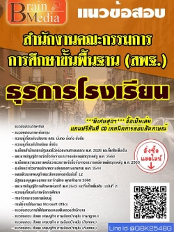 สรุปแนวข้อสอบ ธุรการโรงเรียน สำนักงานคณะกรรมการการศึกษาขั้นพื้นฐาน(สพฐ.) พร้อมเฉลย