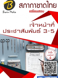 สรุปแนวข้อสอบ เจ้าหน้าที่ประชาสัมพันธ์3-5 สภากาชาดไทย พร้อมเฉลย