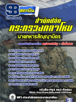 แนวข้อสอบนายทหารสัญญาบัตร สำนักปลัดกระทรวงกลาโหม [พร้อมเฉลย] ใหม่ล่าสุด