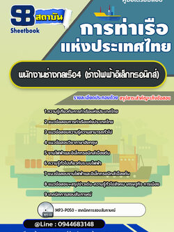 แนวข้อสอบพนักงานช่างกลเรือ 4 (ช่างไฟฟ้าอิเล็กทรอนิกส์) การท่าเรือแห่งประเทศไทย อัพเดทล่าสุด!!