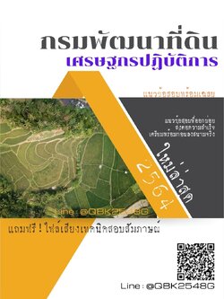 สรุปแนวข้อสอบ เศรษฐกรปฏิบัติการ กรมพัฒนาที่ดิน พร้อมเฉลย