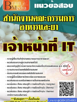 สรุปแนวข้อสอบ เจ้าหน้าที่IT สำนักงานคณะกรรมการอาหารและยา พร้อมเฉลย