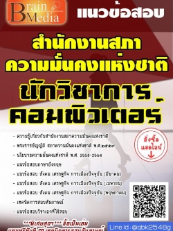 สรุปแนวข้อสอบ นักวิชาการคอมพิวเตอร์ สำนักงานสภาความมั่นคงแห่งชาติ พร้อมเฉลย
