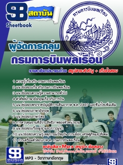 แนวข้อสอบผู้จัดการกลุ่ม กรมการบินพลเรือน [พร้อมเฉลย]
