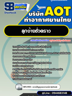 แนวข้อสอบลูกจ้างชั่วคราว บริษัท ท่าอากาศยานไทย AOT [พร้อมเฉลย]