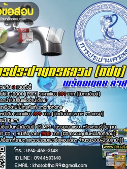 แนวข้อสอบนักทรัพยากรบุคคล การประปานครหลวง (กปน) พร้อมเฉลย