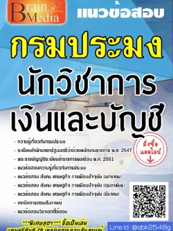 สรุปแนวข้อสอบ นักวิชาการเงินและบัญชี กรมประมง พร้อมเฉลย