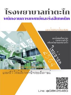 สรุปแนวข้อสอบ พนักงานการแพทย์และรังสีเทคนิค โรงพยาบาลท่าตะโก พร้อมเฉลย