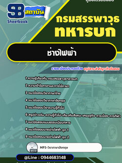 แนวข้อสอบช่างไฟฟ้า กรมสรรพาวุธทหารบก [พร้อมเฉลย]