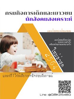 สรุปแนวข้อสอบ นักสังคมสงเคราะห์ กรมกิจการเด็กและเยาวชน พร้อมเฉลย