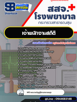 แนวข้อสอบเจ้าพนักงานสถิติ สสจ. โรงพยาบาล กระทรวงสาธารณสุข [พร้อมเฉลย]