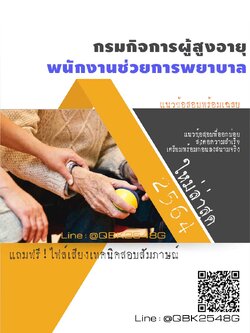 สรุปแนวข้อสอบ พนักงานช่วยการพยาบาล กรมกิจการผู้สูงอายุ พร้อมเฉลย