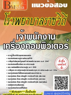 สรุปแนวข้อสอบ เจ้าพนักงานเครื่องคอมพิวเตอร์ โรงพยาบาลราชวิถี พร้อมเฉลย