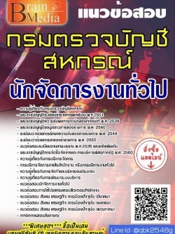 สรุปแนวข้อสอบ นักจัดการงานทั่วไป กรมตรวจบัญชีสหกรณ์ พร้อมเฉลย