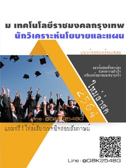 สรุปแนวข้อสอบ นักวิเคราะห์นโยบายและแผน มหาวิทยาลัยเทคโนโลยีราชมงคลกรุงเทพ พร้อมเฉลย