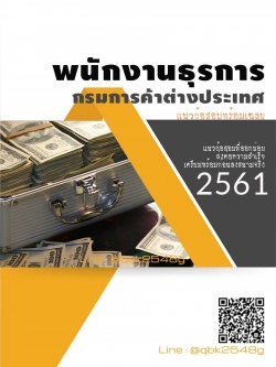 สรุปแนวข้อสอบ พนักงานธุรการ กรมการค้าต่างประเทศ พร้อมเฉลย